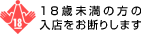 18歳未満の方のご入場をお断りします